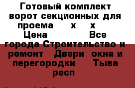 Готовый комплект ворот секционных для проема 3100х2300х400 › Цена ­ 29 000 - Все города Строительство и ремонт » Двери, окна и перегородки   . Тыва респ.